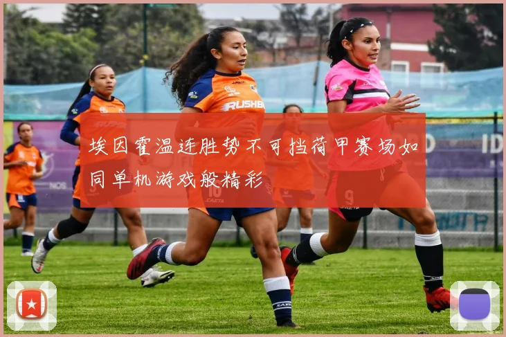 埃因霍温连胜势不可挡荷甲赛场如同单机游戏般精彩