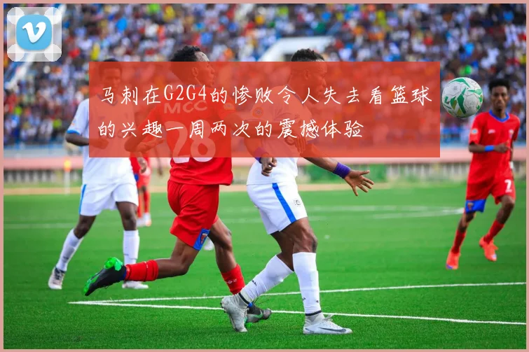 马刺在G2G4的惨败令人失去看篮球的兴趣一周两次的震撼体验