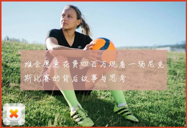 谁会愿意花费四百万观看一场尼克斯比赛的背后故事与思考