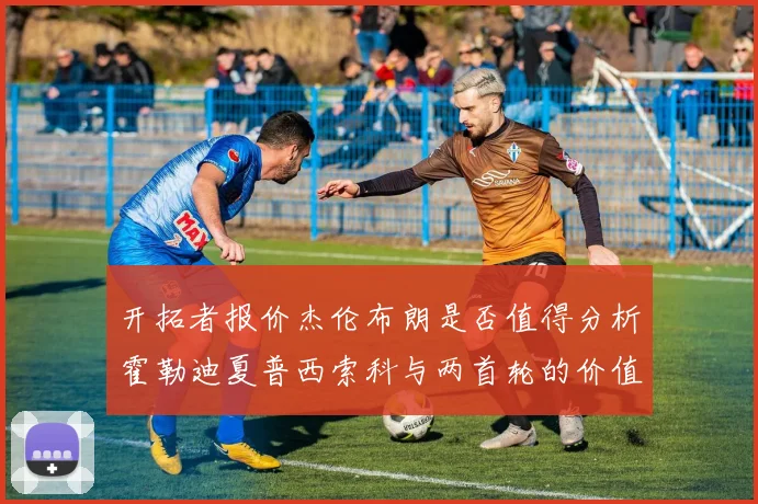 开拓者报价杰伦布朗是否值得分析霍勒迪夏普西索科与两首轮的价值