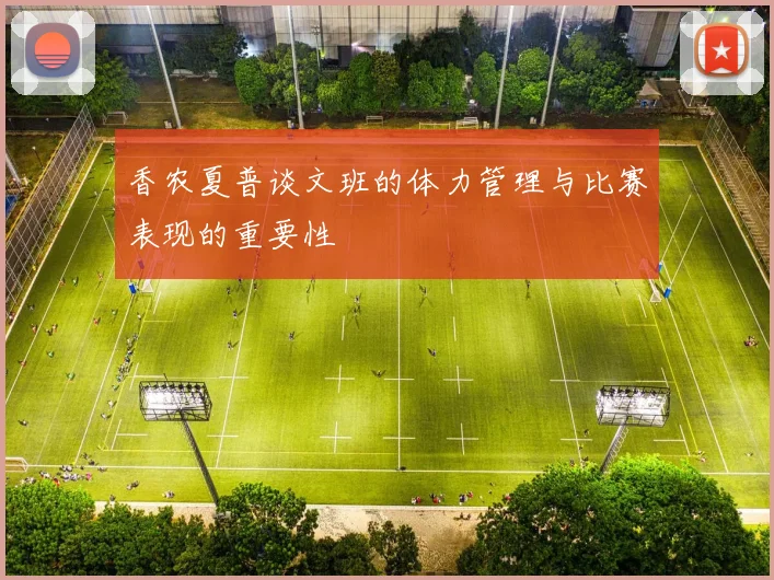 香农夏普谈文班的体力管理与比赛表现的重要性