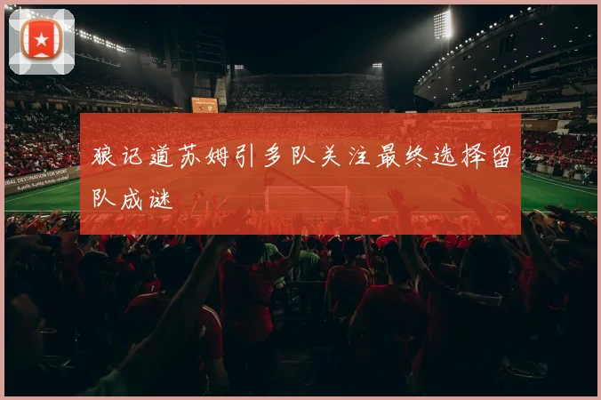 狼记道苏姆引多队关注最终选择留队成谜