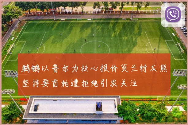 鹈鹕以普尔为核心报价莫兰特灰熊坚持要首轮遭拒绝引发关注