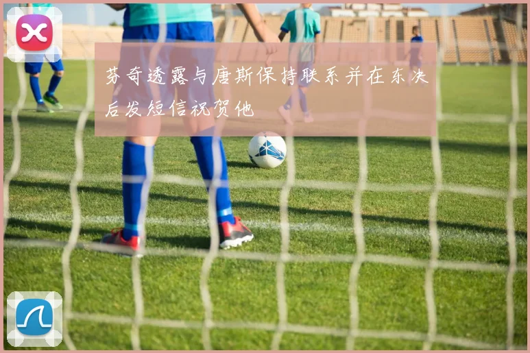 芬奇透露与唐斯保持联系并在东决后发短信祝贺他