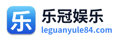 乐冠娱乐